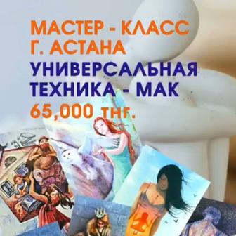 Мастер-Класс по МАК. Универсальная Техника по Работе с МАК.
