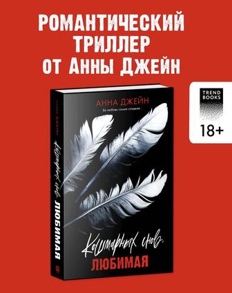 Книга Джейн Анна Кошмарных снов, любимая. Романы Анны Джейн