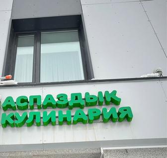 Готовая наружная реклама, вывеска Кулинария