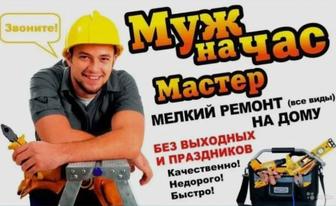 Муж на час,мастер на час