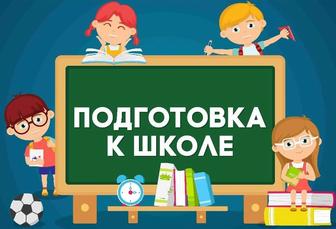 Подготовка к ШКОЛЕ!!!