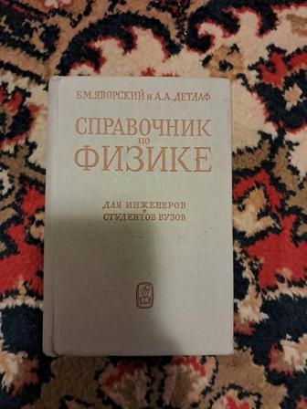 Справочник по физике Б.М. Японский и А.А. Детлаф