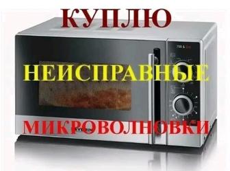 Куплю б/у нерабочий микроволновку