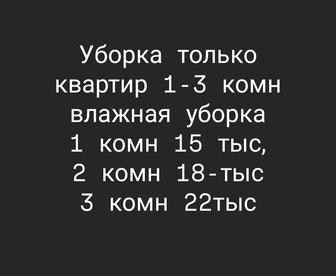 Уборка только квартир 1-3 комнатных, только влажная уборка, ген уборки нет