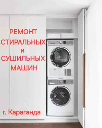 Ремонт стиральных и сушильных машин