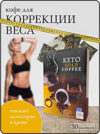 Keto Gold Coffee - кофе для похудения 30 шт