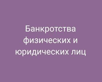 Банкротства физических и юридических лиц