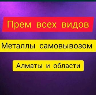 Прием металл