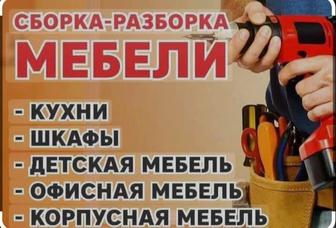 Услуга установки и разборки мебели