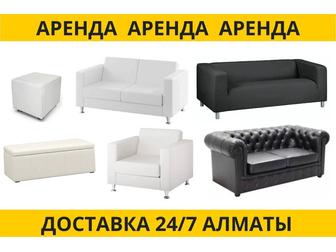 Диваны / кресла в аренду для мероприятий ( белые, черные )