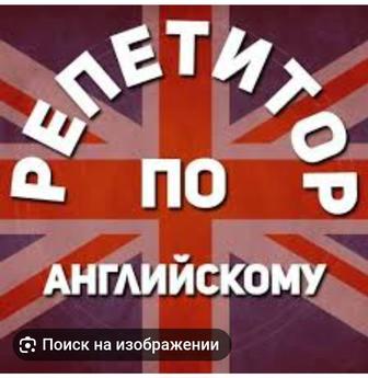 Репетитор английского языка