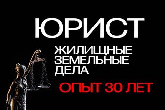 Юрист по недвижимости и земле