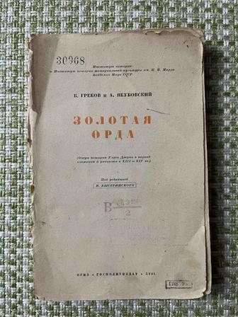 Книга Золотая орда. Букинистика. Кітап. Антиквариат. Раритет. Винтаж
