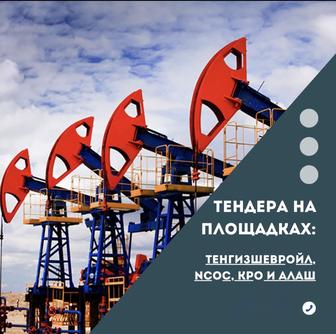 Аккредитация в ТШО, NCOC, КРО под ключ!