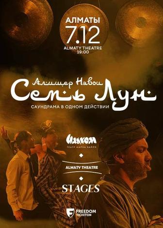 2 билета на спектакль Семь Лун по притче Навои в Алматы 7 декабря