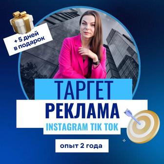 Таргет - реклама Inst/Fb/TikTok