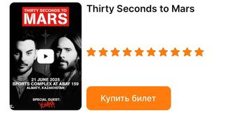 2 билета на концерт Thirty seconds to Mars (Алматы)