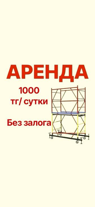 Леса Вышка тура