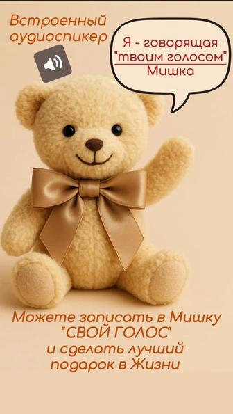 Мишка с вашим голосом