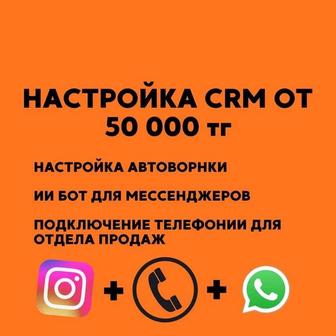 Настройка CRM, чат-ботов и автоворонок от 50 000 тенге