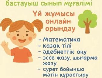 Бастауыш сыныптарға онлайн сабақ