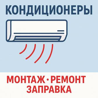 Ремонт установка кондиционера