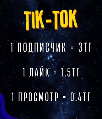 Накрутка в Тикток