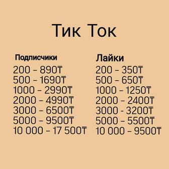 Накрутка в Тикток