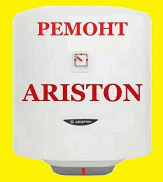 Ремонт Аристонов