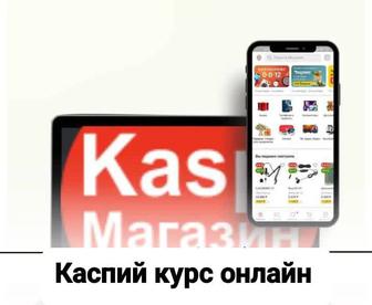 Каспи магазинде курс