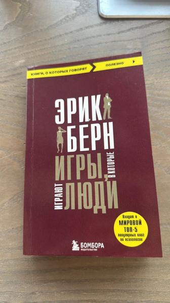 Игры, в которые играют люди . Эрик Берн