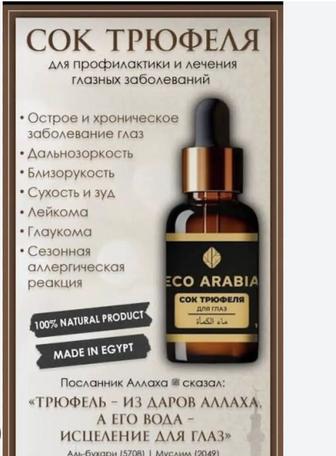 Сок трюфеля ДЛЯ ГЛАЗ