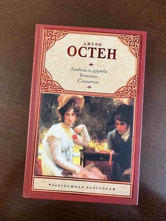 Продам книгу-сборник историй Джейн Остен