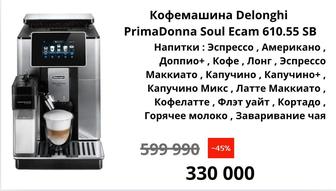 Кофемашина Delonghi
PrimaDonna Soul Ecam 610.55 SB