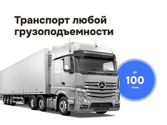 Грузоперевозки фурами Фура Трал Тент Рефрижератор Транспортная компания