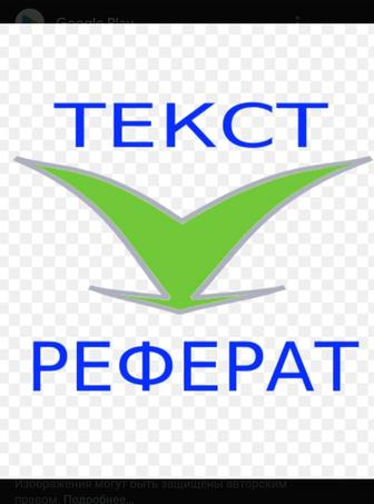 Набор текста, рефераты.