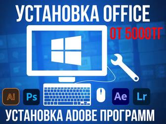 Установка Активация Microsoft Office, Adobe программ Азат