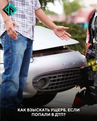 Помощь при ДТП