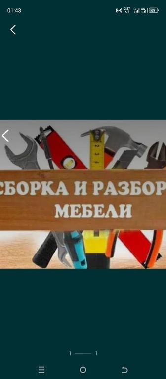 Сборка мебели разборка мебели мебель на заказ