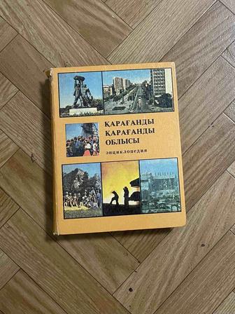 Энциклопедия. Караганда. Карагандинская область.