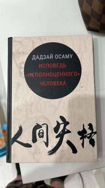 Книга Дадзай Осаму