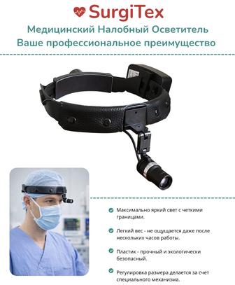 Налобный Осветитель SurgiTex