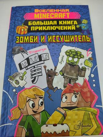 Большая книга приключений. Вселенная Minecraft. Зомби и иссушитель