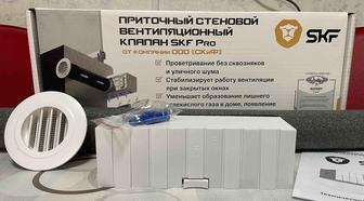 Приточный клапан SKF