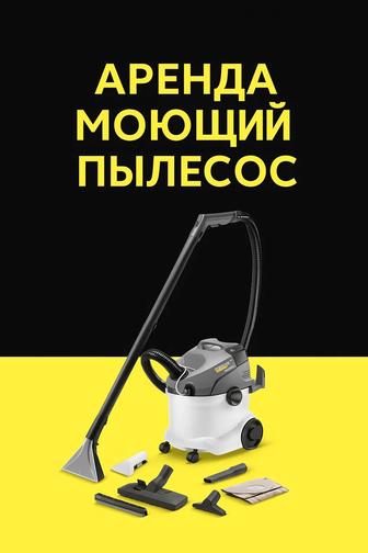 Моющий пылесос аренда