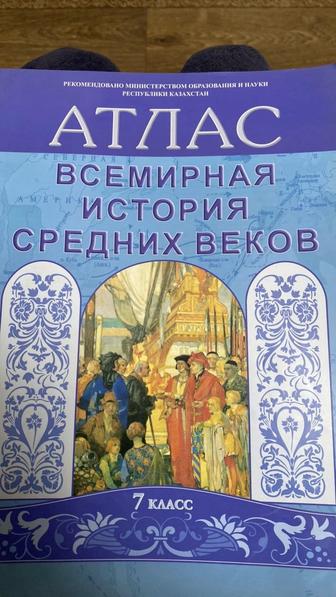 Атлас всемирная история