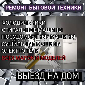 Ремонт посудомоечных стиральных машин