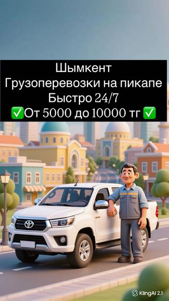 Грузоперевозки на Пикапе