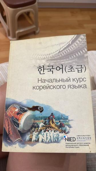 Книги начальный курс корейского языка