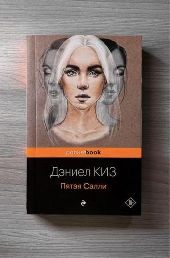 Пятая Салли - Дэниел Киз